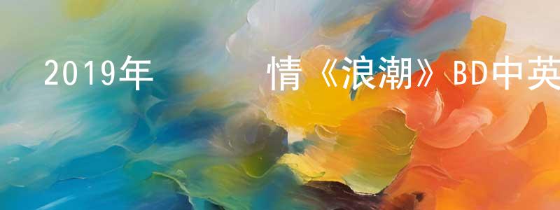 2019年獲獎劇情《浪潮》BD中英雙字幕迅雷下載_深夜電影 陳成明的blog